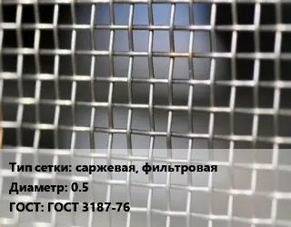 Сетка тканая саржевая, фильтровая d=0.5 ГОСТ: ГОСТ 3187-76